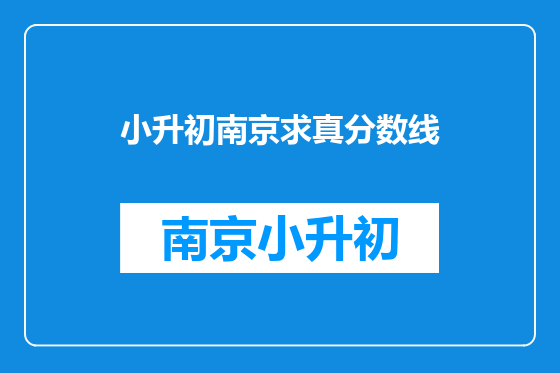 小升初南京求真分数线