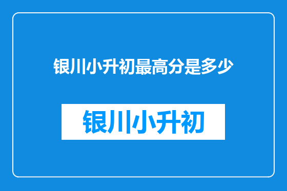 银川小升初最高分是多少