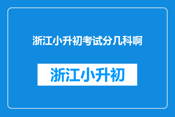 浙江小升初考试分几科啊