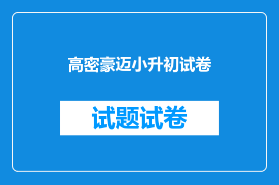 高密豪迈小升初试卷