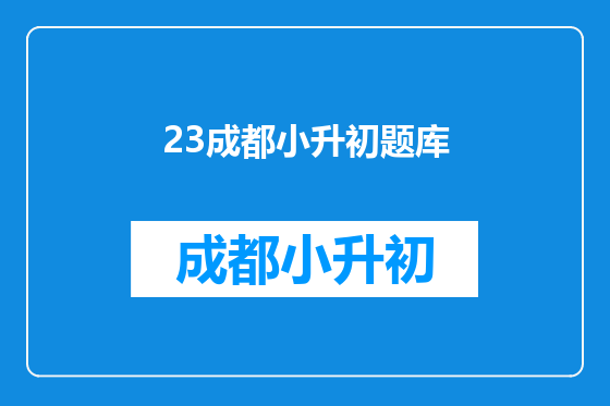 23成都小升初题库