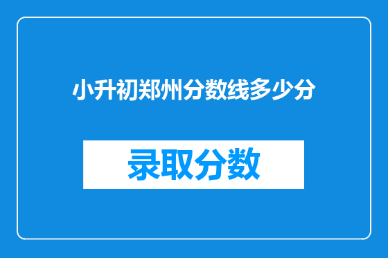 小升初郑州分数线多少分