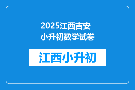 2025江西吉安小升初数学试卷