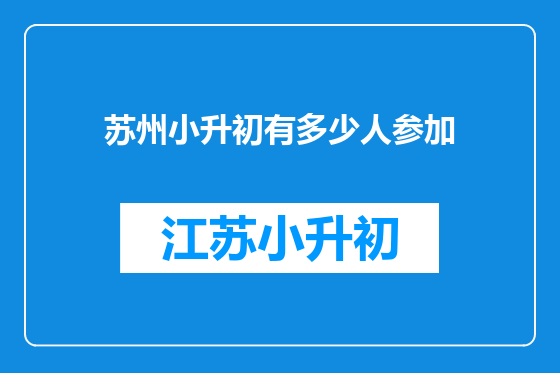 苏州小升初有多少人参加