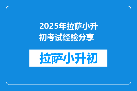 2025年拉萨小升初考试经验分享