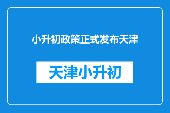 小升初政策正式发布天津