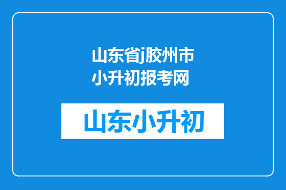 山东省j胶州市小升初报考网
