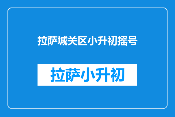 拉萨城关区小升初摇号