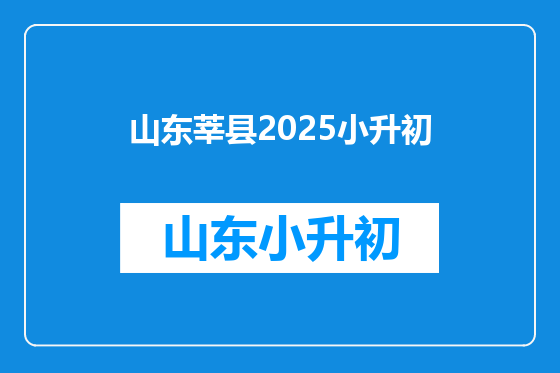 山东莘县2025小升初