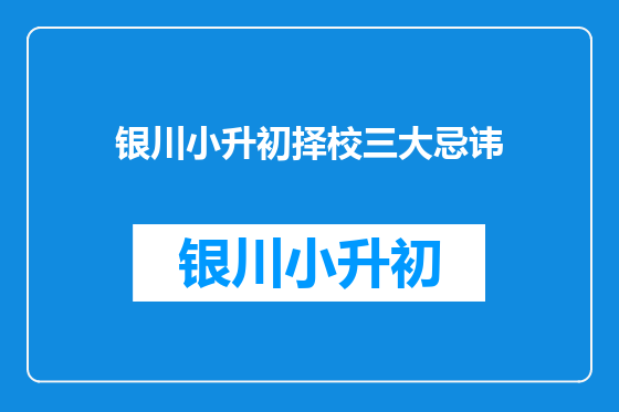银川小升初择校三大忌讳