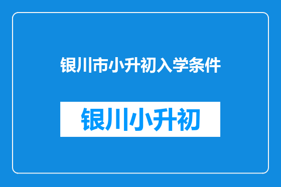 银川市小升初入学条件
