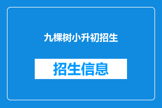九棵树小升初招生