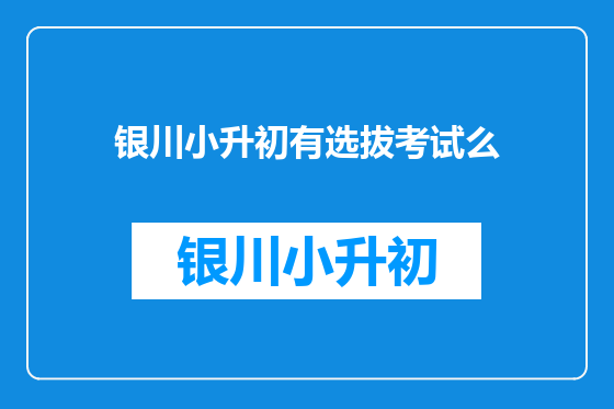 银川小升初有选拔考试么