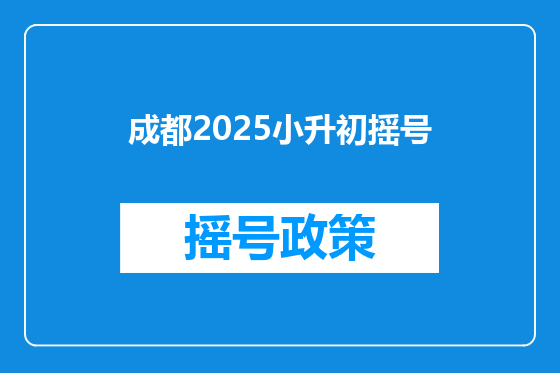 成都2025小升初摇号