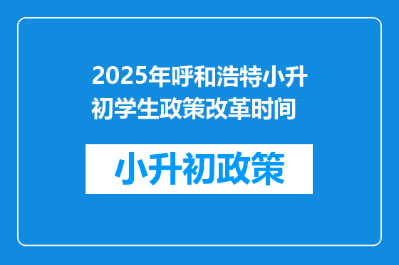 2025年呼和浩特小升初学生政策改革时间