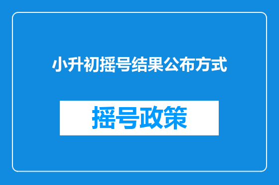 小升初摇号结果公布方式