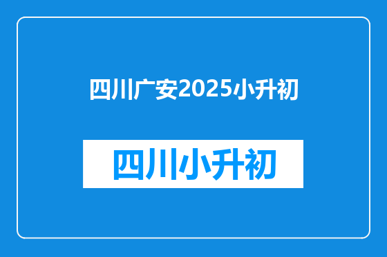 四川广安2025小升初