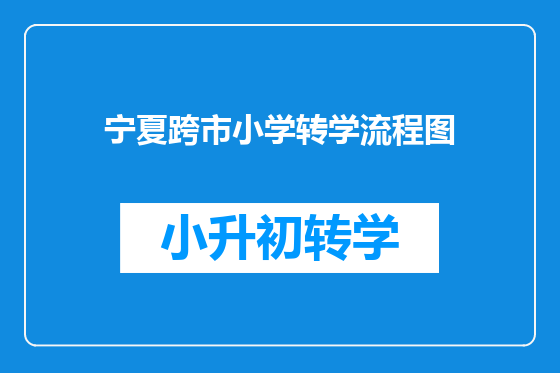 宁夏跨市小学转学流程图