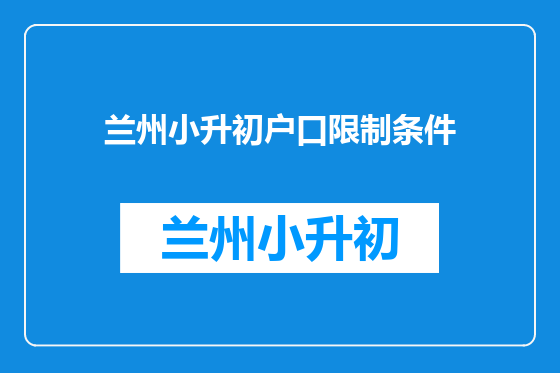 兰州小升初户口限制条件