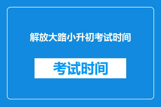 解放大路小升初考试时间