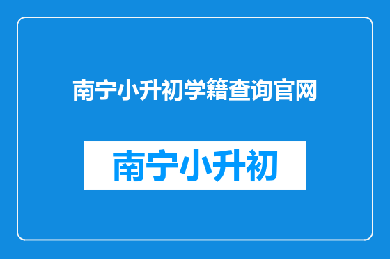 南宁小升初学籍查询官网