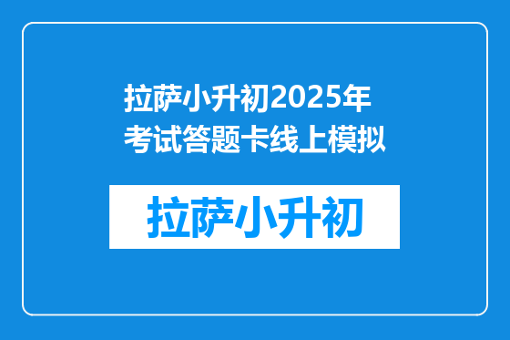 拉萨小升初2025年考试答题卡线上模拟