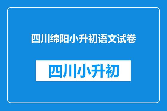 四川绵阳小升初语文试卷