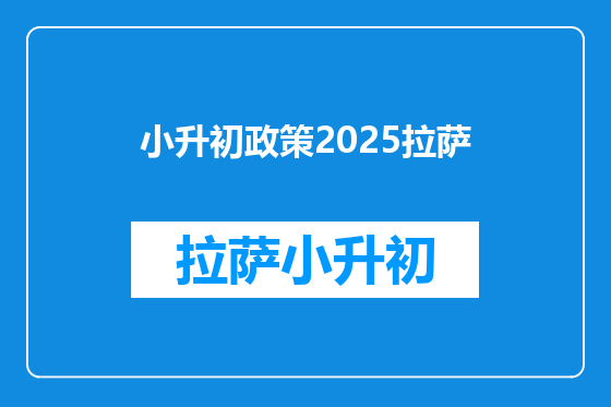 小升初政策2025拉萨