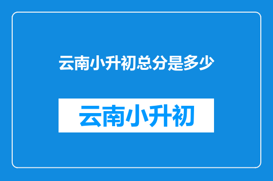 云南小升初总分是多少