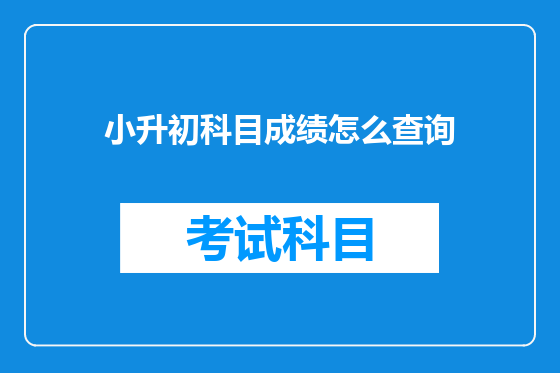 小升初科目成绩怎么查询