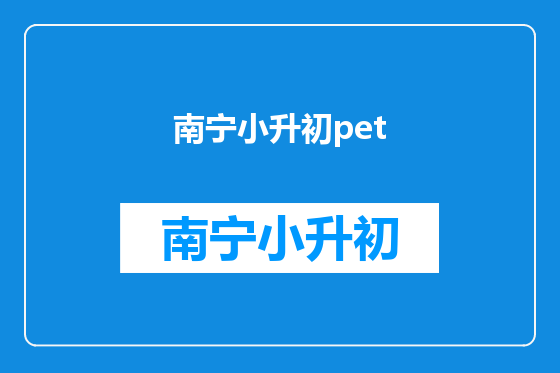南宁小升初pet