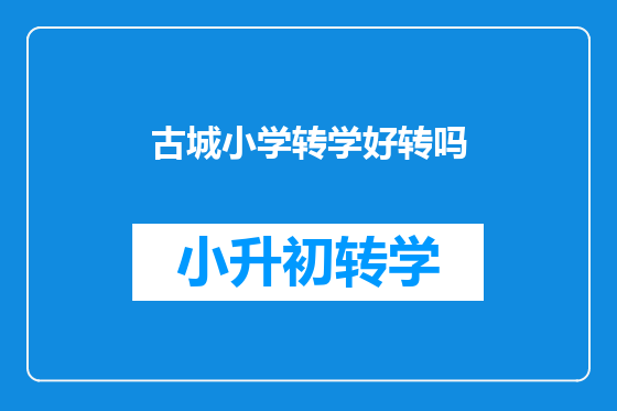 古城小学转学好转吗
