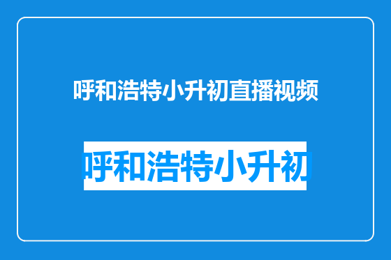 呼和浩特小升初直播视频