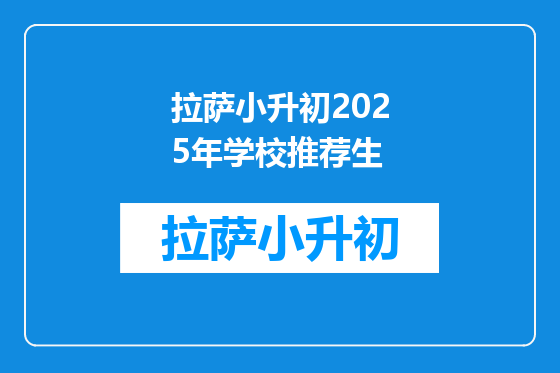 拉萨小升初2025年学校推荐生