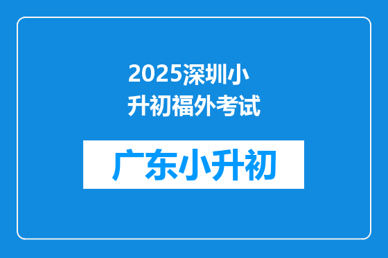 2025深圳小升初福外考试