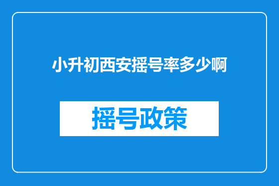 小升初西安摇号率多少啊