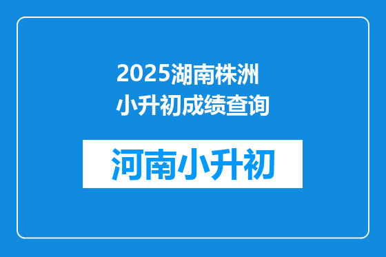 2025湖南株洲小升初成绩查询