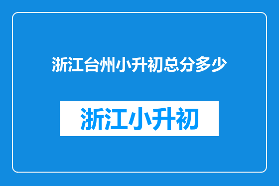浙江台州小升初总分多少