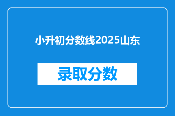 小升初分数线2025山东