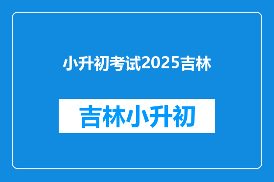 小升初考试2025吉林