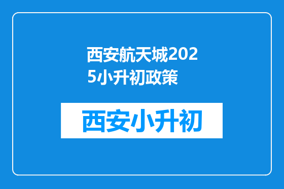 西安航天城2025小升初政策