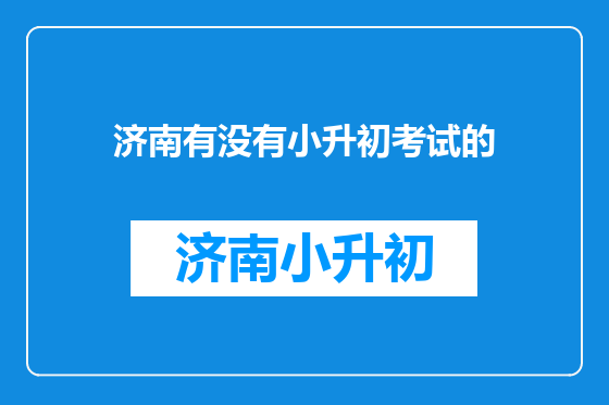 济南有没有小升初考试的