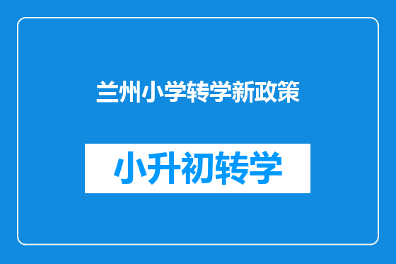 兰州小学转学新政策