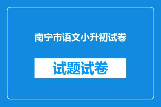 南宁市语文小升初试卷