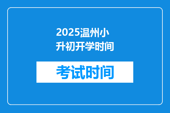 2025温州小升初开学时间