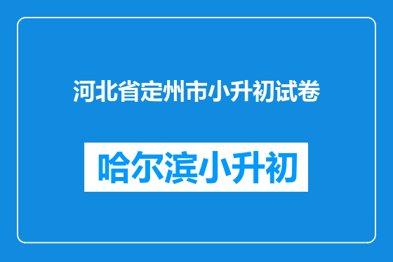 河北省定州市小升初试卷