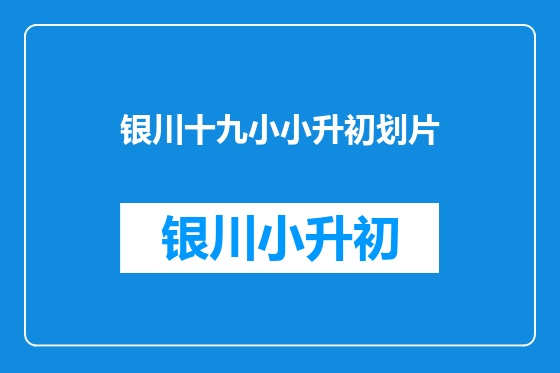 银川十九小小升初划片