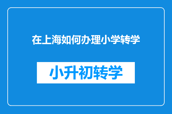 在上海如何办理小学转学