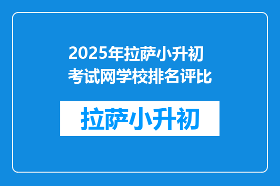2025年拉萨小升初考试网学校排名评比