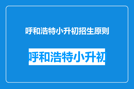 呼和浩特小升初招生原则